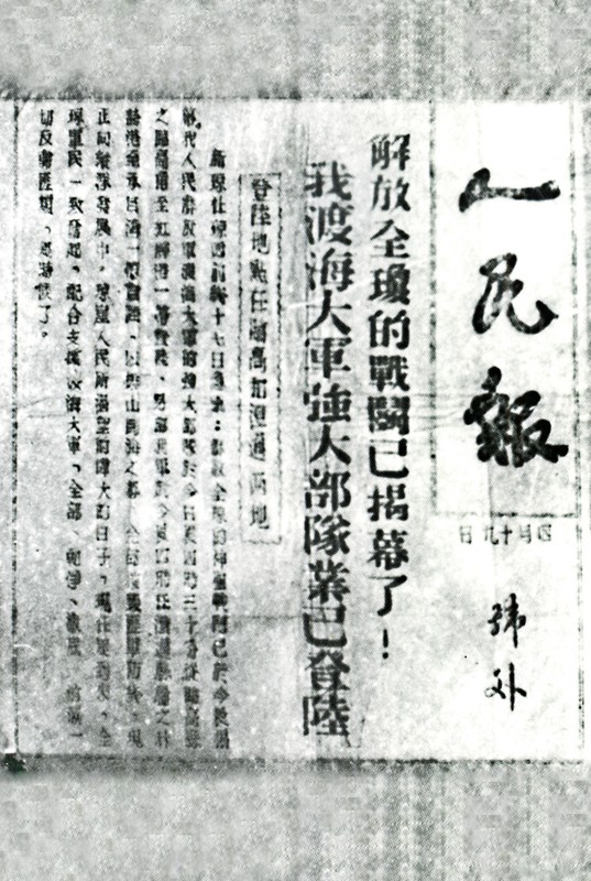 《人民報》“號外”刊登的渡海大軍勝利登陸的報道。