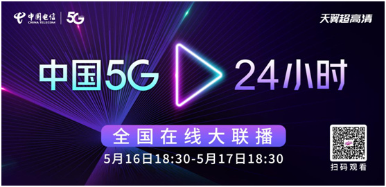 “中国5G·24小时“等你来见证中国5G发展成果