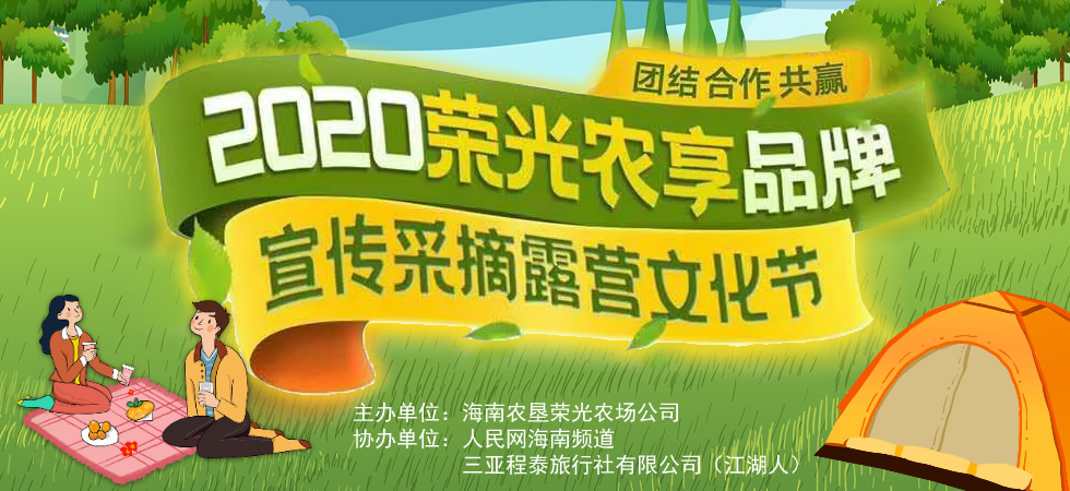 圖片直播：2020榮光農享品牌宣傳採摘露營文化節