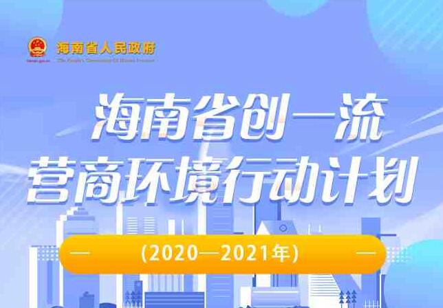 圖解：海南省創一流營商環境行動計劃(2020—2021年) 