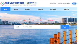 海南省政府数据统一开放平台