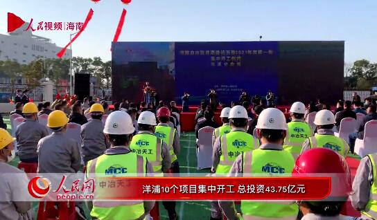 洋浦10個項目集中開工 總投資43.75億元