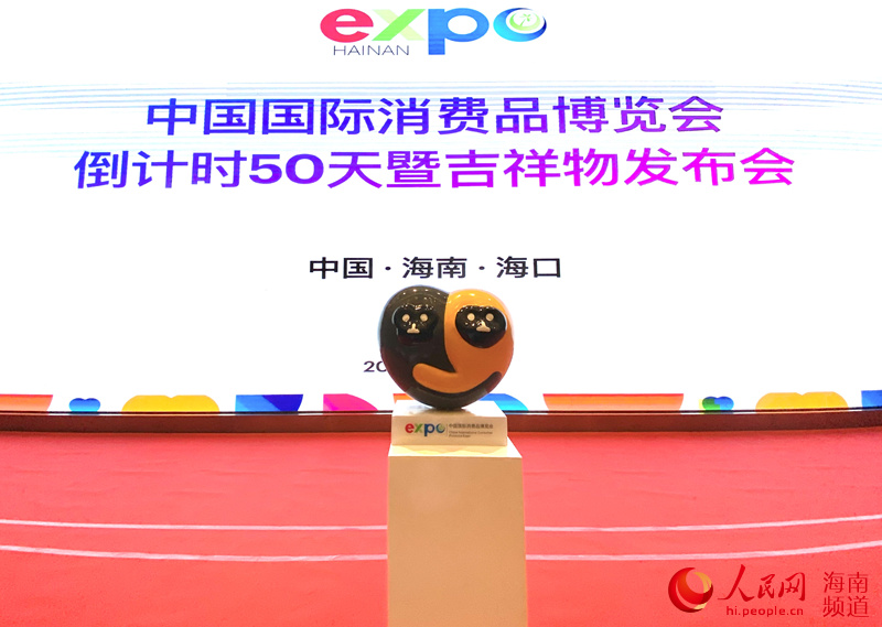 首屆中國國際消費品博覽會吉祥物“元宵”亮相