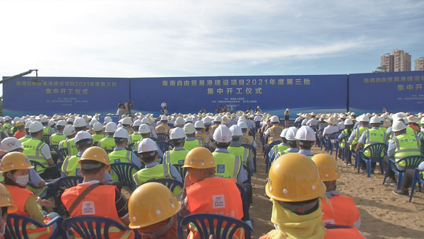 海南自由貿易港建設項目2021年度第三批集中開工
