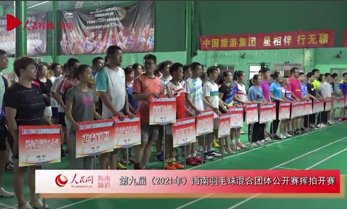 第九届（2021年）海南羽毛球混合团体公开赛挥拍开赛