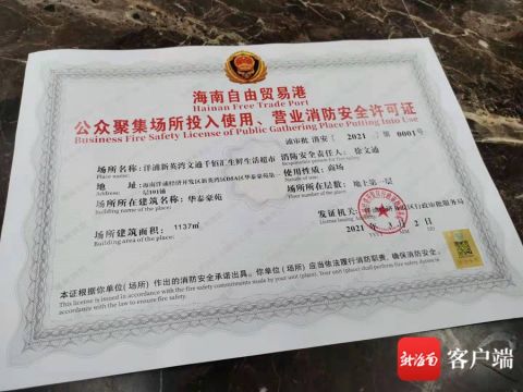 洋浦經濟開發區行政審批服務局頒發的首張消防証