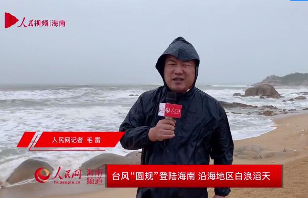 台风“圆规”登陆海南 沿海地区白浪滔天
