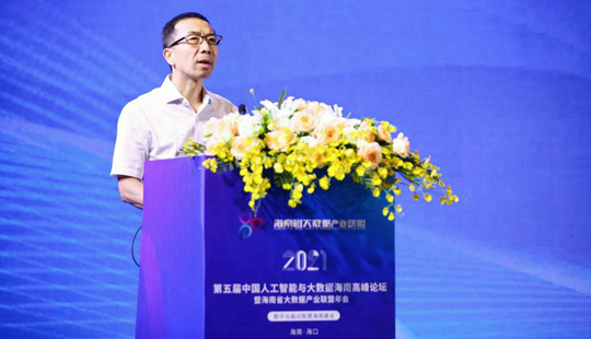 第五届中国人工智能与大数据海南高峰论坛圆满落幕