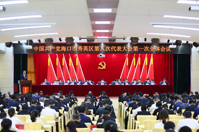 中国共产党海口市秀英区第八次代表大会开幕。秀英区委宣传部供图