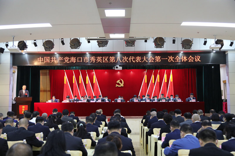 中国共产党海口市秀英区第八次代表大会现场。秀英区委宣传部供图