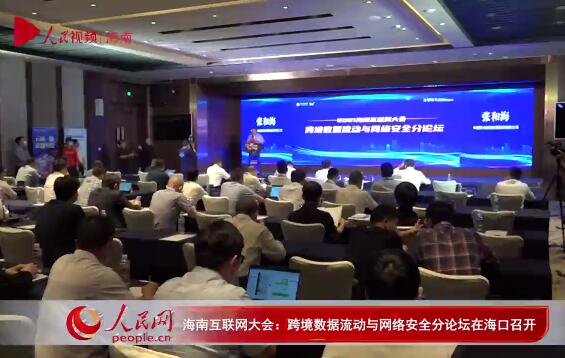 海南互联网大会：跨境数据流动与网络安全分论坛在海口召开