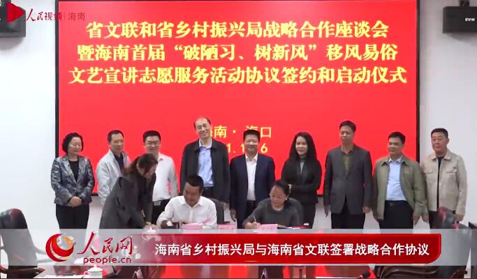 海南省鄉村振興局與海南省文聯簽署戰略合作協議