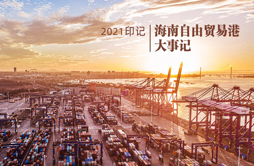 2021印记 | 海南自由贸易港大事记