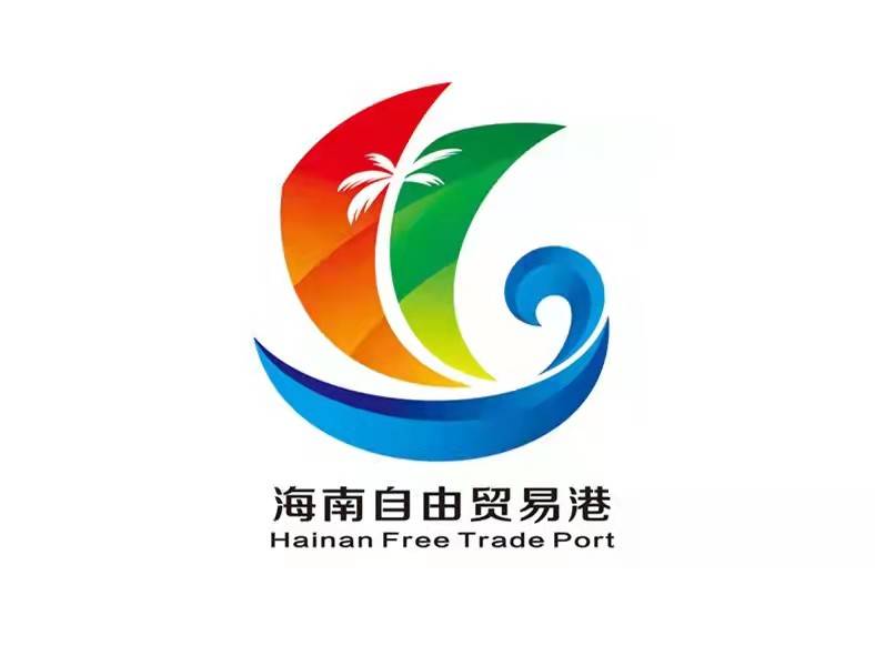 海南自由贸易港形象标识（LOGO）正式发布