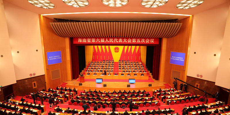 海南省第六届人民代表大会第五次会议开幕
