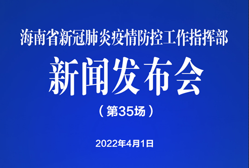海南省新冠肺炎疫情防控工作指挥部新闻发布会(第35场)