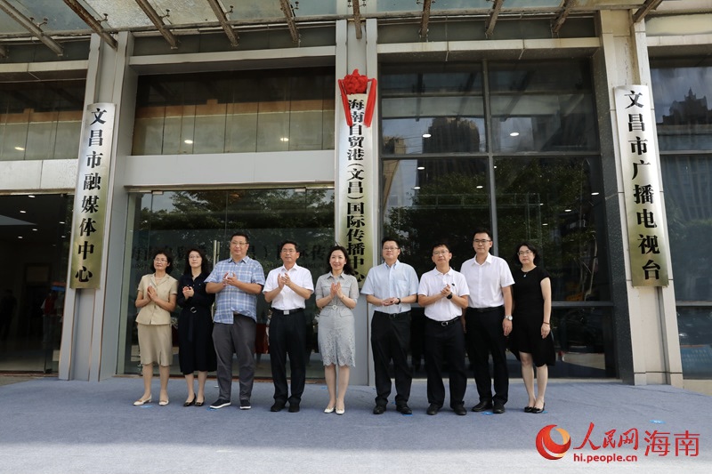 海南自貿港（文昌）國際傳播中心揭牌成立。人民網 符武平攝