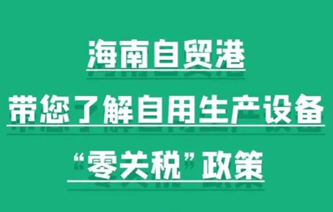 图解丨海南自贸港自用生产设备“零关税”政策