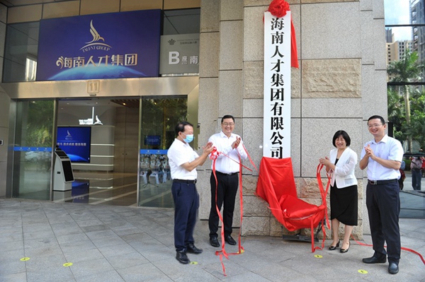 海南人才集团揭牌。海南控股供图