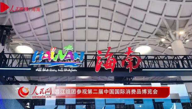 昌江组团“赴约”第二届中国国际消费品博览会