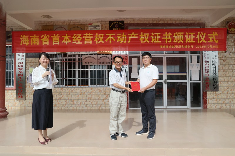海南省首本农村土地经营权不动产权证书颁发仪式现场。海南省自然资源和规划厅供图