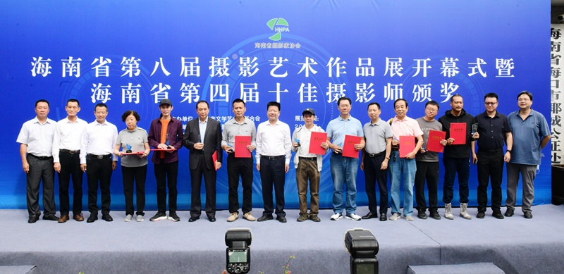 海南省第四届十佳摄影师颁奖现场。海南省摄影家协会供图