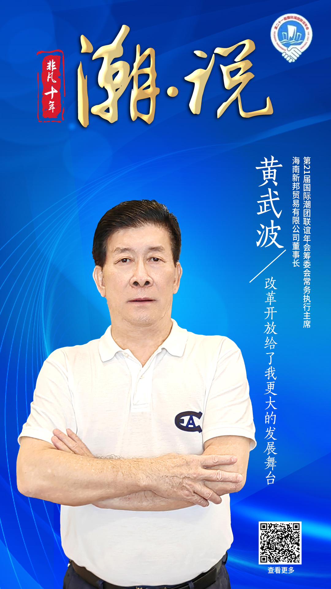 海南新邦贸易董事长黄武波：改革开放给了我更大的发展舞台