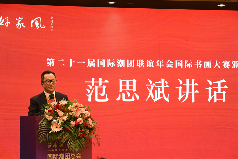 广东省潮人海外联谊会党委书记兼秘书长范思斌致辞。