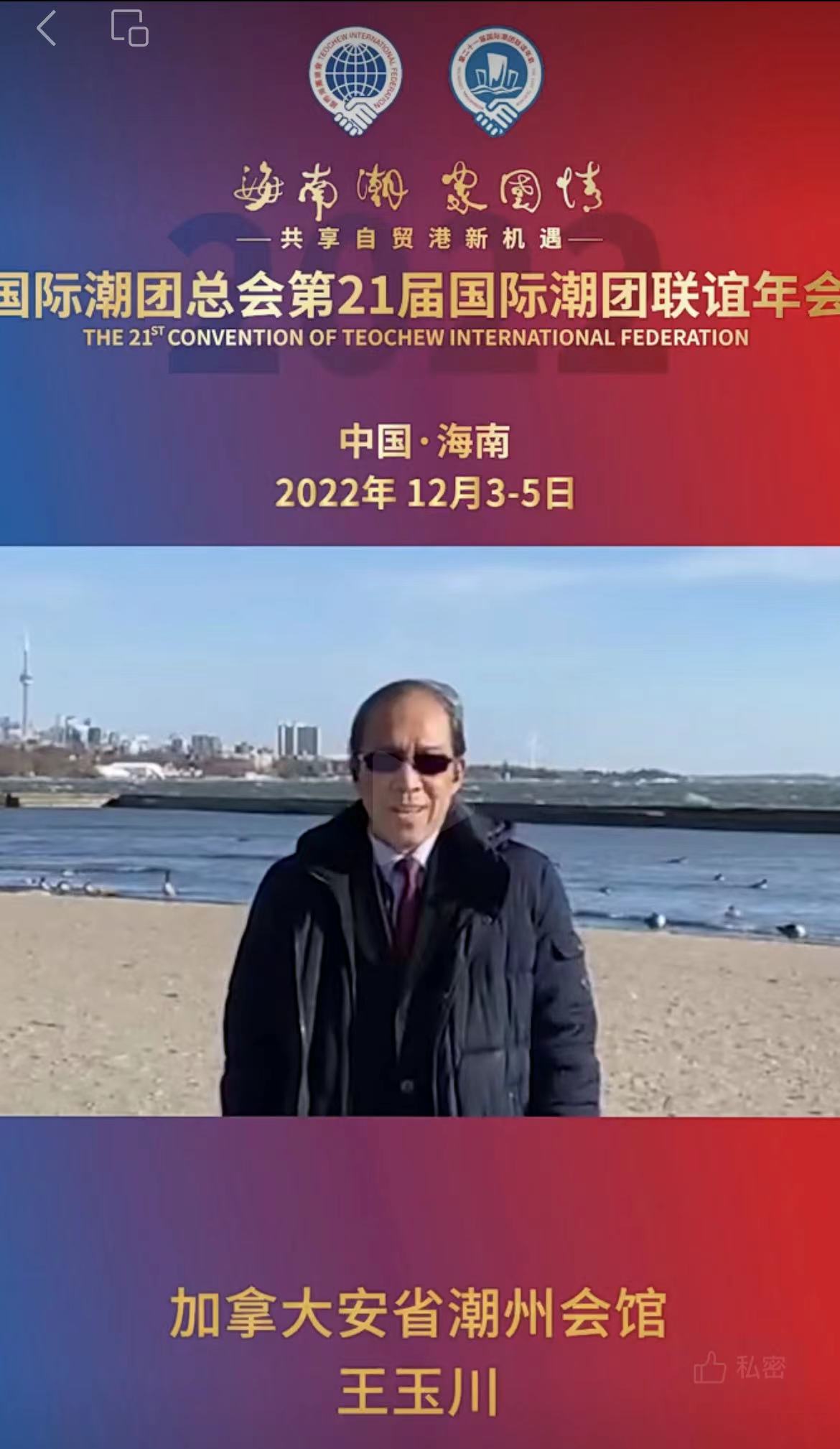 加拿大安省潮州会馆会长王玉川发来祝贺视频，为第21届国际潮团联谊年会加油助力