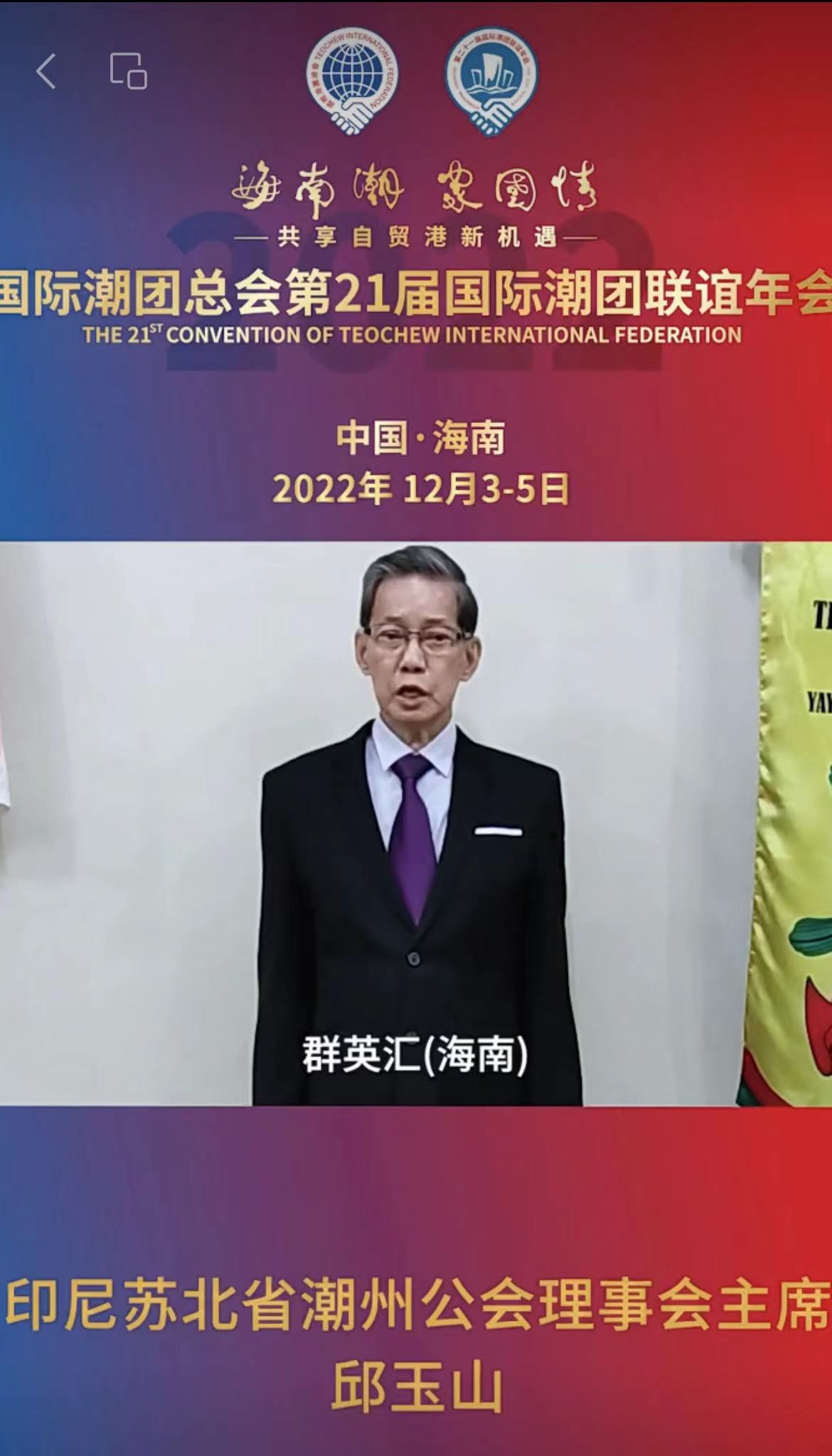 印尼苏北省潮州公会理事会主席邱玉山发来祝贺视频，为第21届国际潮团联谊年会加油助力