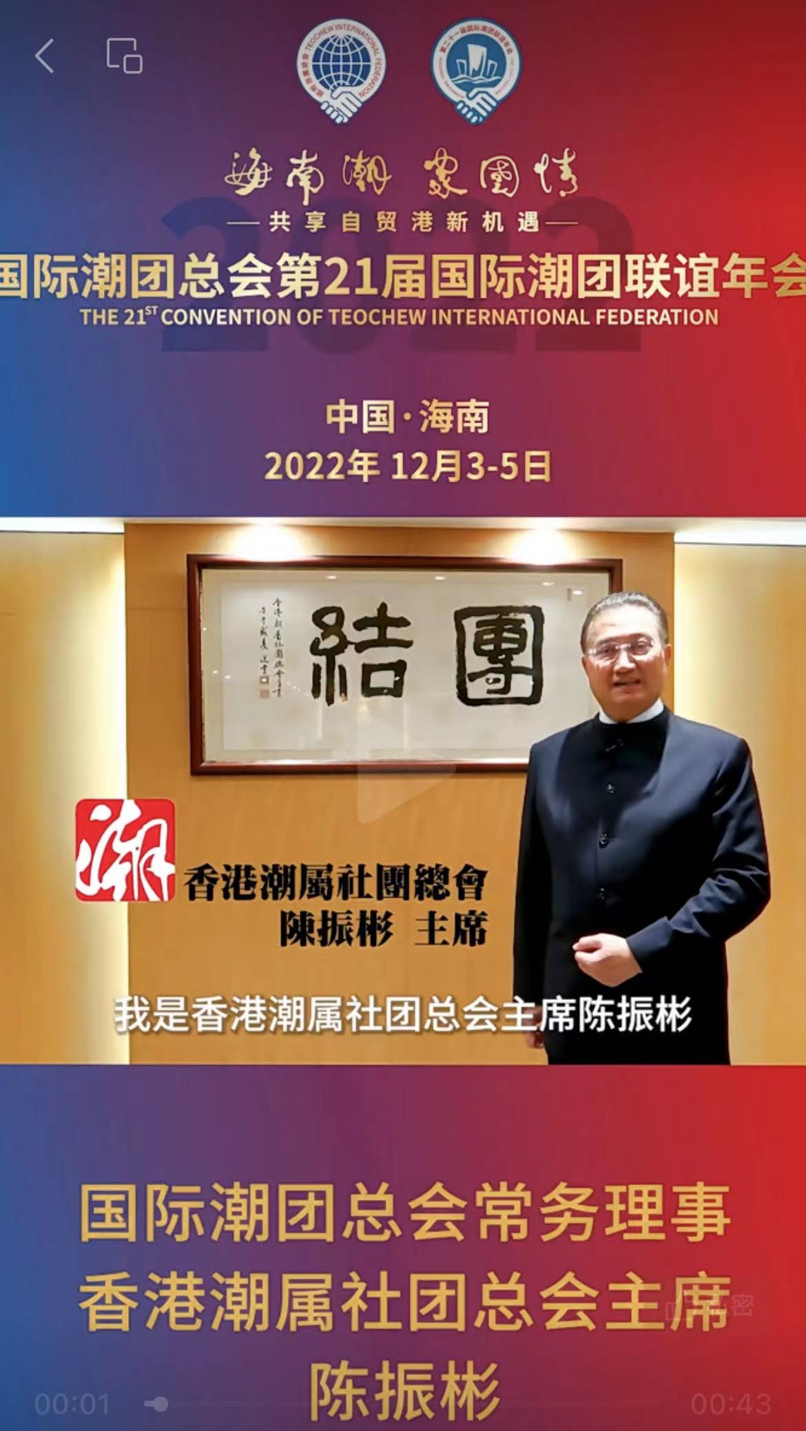 国际潮团总会常务理事、香港潮属社团总会主席陈振彬发来祝贺视频，为第21届国际潮团联谊年会加油助力
