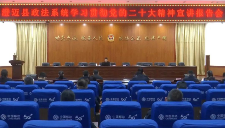 澄迈县政法系统举办学习贯彻党的二十大精神宣讲报告会
