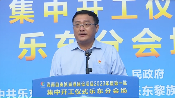 孙世文宣布海南自由贸易港乐东黎族自治县2023年度第一批集中开工项目开工