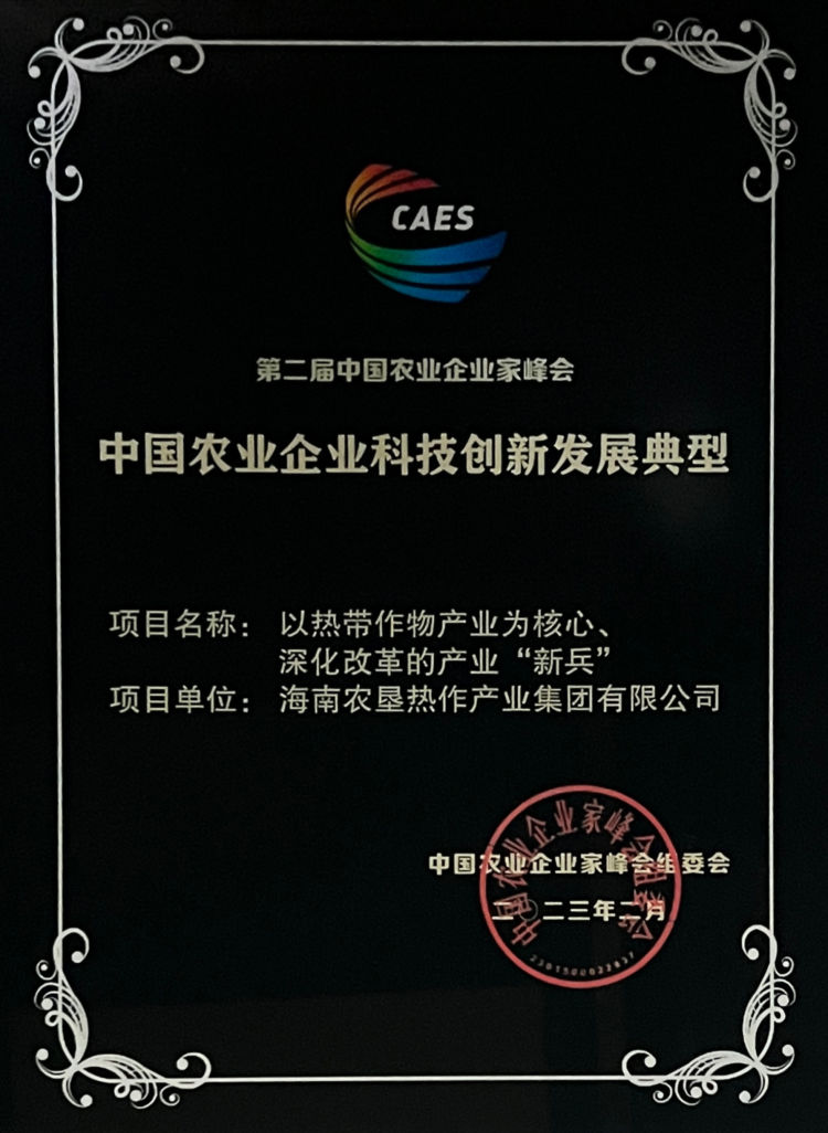 简篇-喜讯!海垦热作产业集团入选“中国农业企业科技创新发展典型”