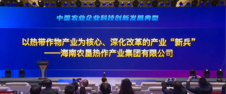 简篇-喜讯!海垦热作产业集团入选“中国农业企业科技创新发展典型”