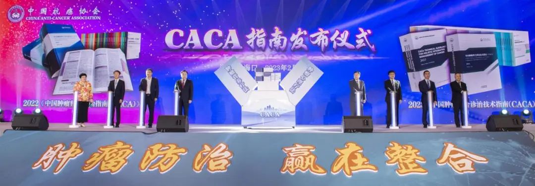 CACA指南發布儀式。