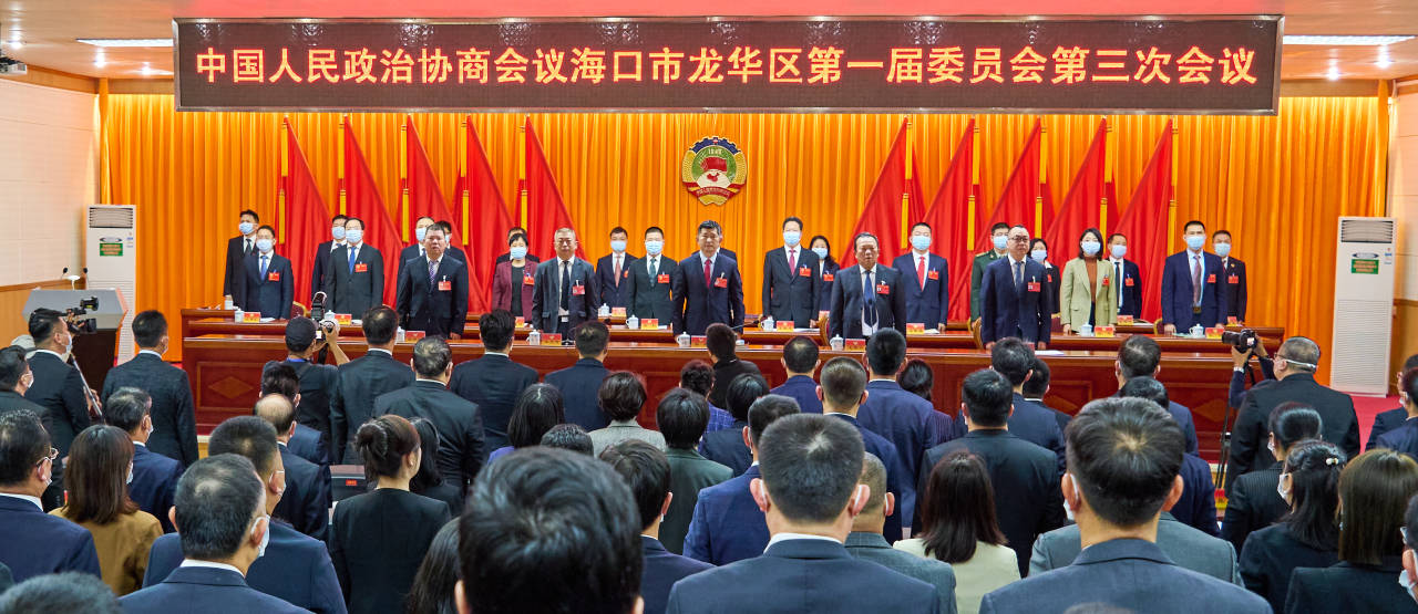 中國人民政治協商會議海口市龍華區第一屆委員會第三次會議開幕。 海口市龍華區供圖