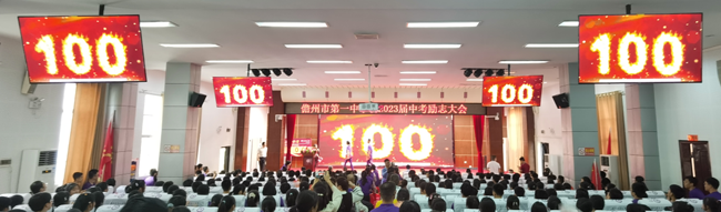 儋州市第一中学举行“燃烧吧，少年”——2023届决胜中考励志大会。
