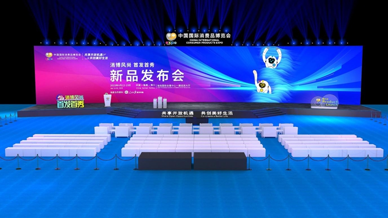 第三届中国国际博览会新品发布会舞台效果图