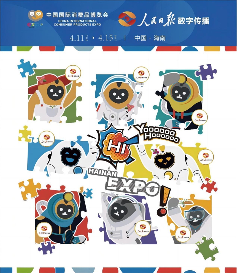 第三届中国国际消费品博览会×人民日报数字传播官方联名贴纸