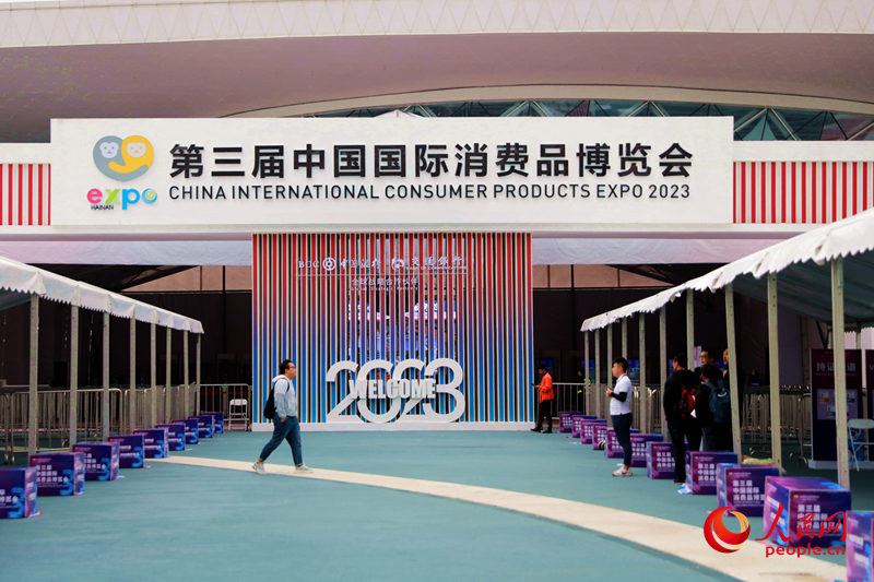 第三屆中國國際消費品博覽會安檢入口。人民網 孟凡盛攝