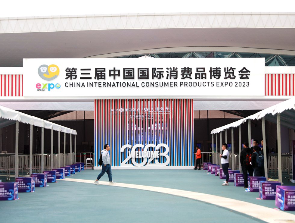 第三届中国国际消费品博览会安检入口。