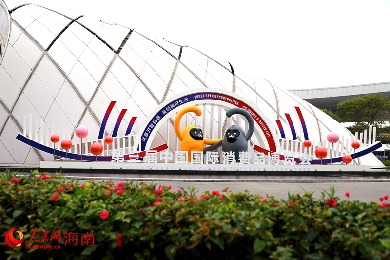 第三届中国国际消费品博览会。人民网 孟凡盛摄