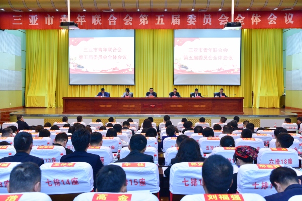 三亚市青年联合会第五届委员会全体会议召开。