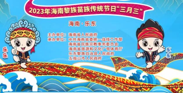 2023年海南黎族苗族傳統節日“三月三”主會場活動安排表來啦！