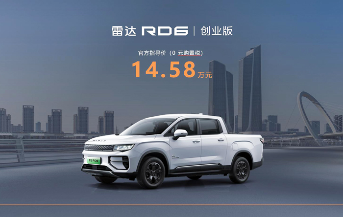 雷达RD6创业版海南上市 售价14.58万元