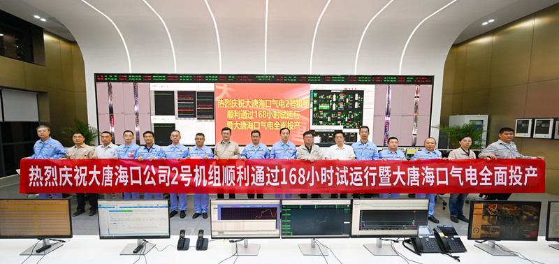 大唐海口公司2号机组顺利通过168小时试运行暨大唐海口气电全面投产