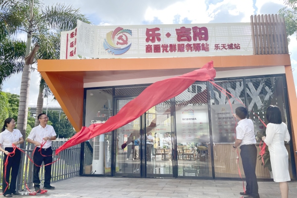 三亚市吉阳区党建引领商圈联盟治理创新首个实践基地——“乐·吉阳”商圈党群服务驿站乐天城站正式揭牌启用。