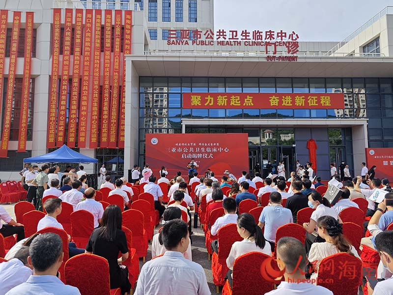 三亞市公共衛生臨床中心啟動揭牌儀式現場。人民網 牛良玉攝