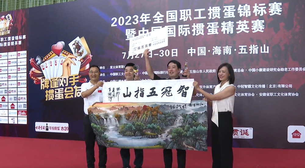 2023中国国际掼蛋精英赛首站比赛在五指山圆满落幕